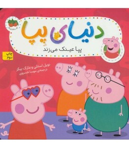 کتاب دنیای پپا 2 پپا عینک می زند