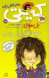 کتاب کیتی دختر آتش پاره10 اثر بل مونی