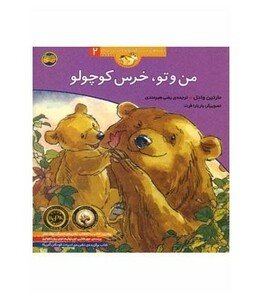 کتاب من و تو خرس کوچولو اثر مارتین وادل