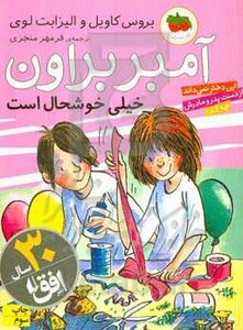 کتاب آمبر براون10 اثر بروس کاویل الیزابت لوی