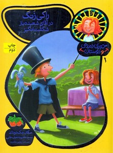 کتاب جودی دمدمی و دوستان 1 اثر مگان مک دونالد