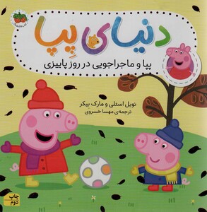 کتاب دنیای پپا21 اثر نویل استلی مارک بیکر