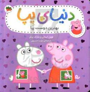 کتاب دنیای پپا17 اثر نویل استلی مارک بیکر