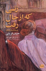 زنی که از حال رفت - حنیف قریشی