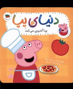 کتاب دنیای پپا 33 پپا آشپزی می کند