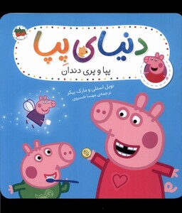 کتاب دنیای پپا 32 پپا و پری دندان