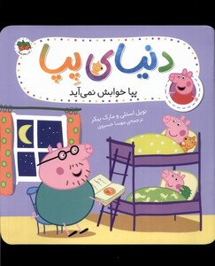 کتاب دنیای پپا 34 پپا خوابش نمی آید افق