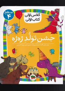 کتاب جشن تولد ژه ژه  کلاس اولی کتاب اولی سطح 4