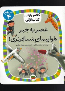 کتاب کلاس اولی کتاب اولی سطح 4 عصر به خیر هواپیما