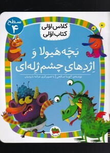 کتاب کلاس اولی کتاب اولی سطح 4 بچه هیولا و اژدها