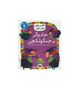 کتاب جادوگر جنگولکچی اثر آتوسا صالحی