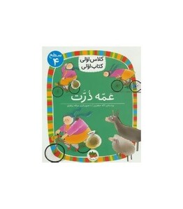 کتاب عمه ذرت از مجموعه ی کلاس اولی کتاب اولی 13 سطح 4