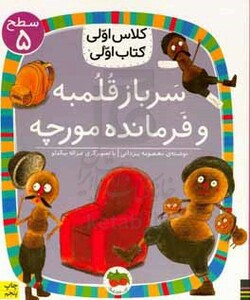 کتاب سرباز قلمبه و فرمانده مورچه