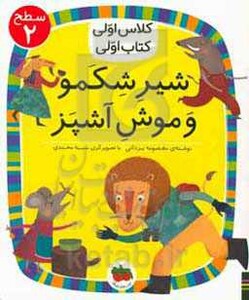 کتاب شیر شکمو و موش آشپز اثر معصومه یزدانی