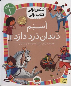 کتاب اسبم دندان درد دارد اثر مژگان کلهر