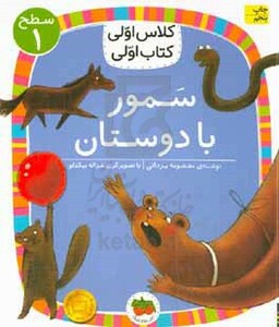 کتاب سمور با دوستان اثر معصومه یزدانی