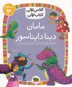 کتاب مامان دینا دایناسور اثر معصومه یزدانی