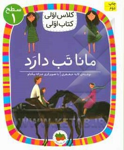 کتاب مانا تب دارد اثر لاله جعفری