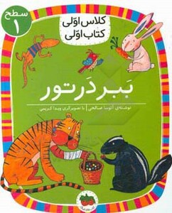 کتاب ببر در تور اثر آتوسا صالحی