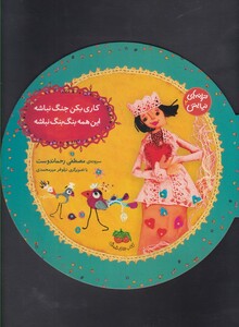 کتاب کاری بکن جنگ نباشه این همه بنگ بنگ نباشه از ترانه های نیایش 2