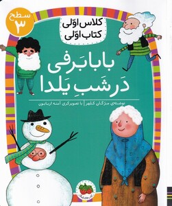 کتاب کلاس اولی کتاب اولی بابا برفی سطح 3