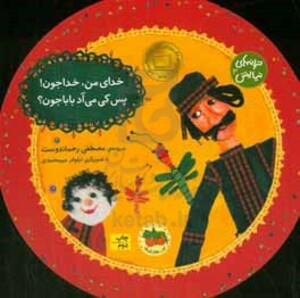 کتاب ترانه های نیایش 3 اثر مصطفی رحماندوست