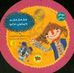 کتاب هزار هزار هزار مو یه پیشونی دو ابرو از ترانه های نیایش 4