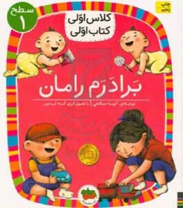 کتاب برادرم رامان اثر آتوسا صالحی