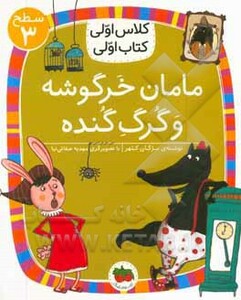 کتاب مامان خرگوشه و گرگ گنده