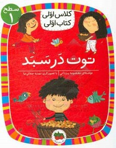 کتاب توت در سبد اثر معصومه یزدانی