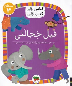 کتاب کلاس اولی کتاب اولی فیل خجالتی سطح 3