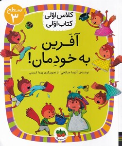 کتاب آفرین به خودمان از مجموعه ی کلاس اولی کتاب اولی  سطح 3