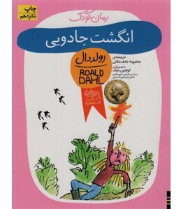 کتاب انگشت جادویی از رمان کودک اثر رولد دال