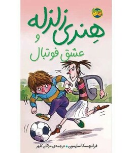 کتاب هنری زلزله10 اثر فرانچسکا سایمون ترجمه مژگان کلهر