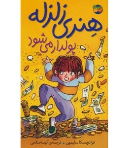 کتاب هنری زلزله 3 اثر فرانچسکا سایمون ترجمه آتوسا صالحی