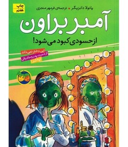 کتاب آمبر براون 9 اثر پائولا دانزیگر ترجمه فرمهر منجزی