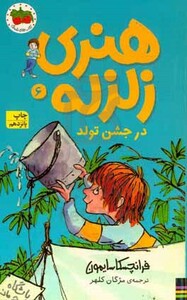 کتاب هنری زلزله 6 اثر فرانچسکا سایمون ترجمه مژگان کلهر