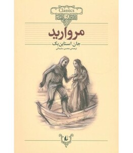 کتاب کلکسیون کلاسیک 9 اثر جان اشتاین بک