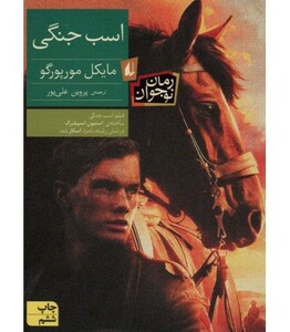 کتاب اسب جنگی اثر مایکل مورپرگو ترجمه پروین علی پور