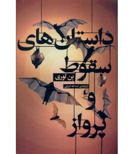 ادبیات امروز مجموعه داستان59 - بن لوری