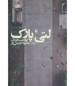 کتاب ادبیات امروز مجموعه داستان57 اثر یودیت هرمان