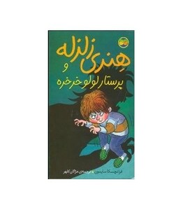 کتاب هنری زلزله 4 اثر فرانچسکا سایمون ترجمه مژگان کلهر
