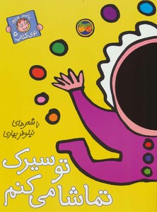 کتاب با سر بریم توی کتاب 5