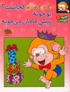 کتاب می می نی کجاست تو خونه پیش مامان می مونه