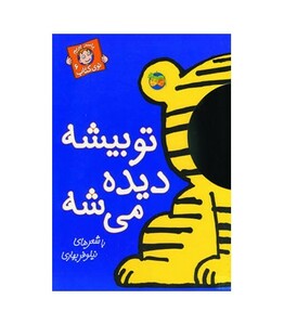 کتاب با سر بریم توی کتاب 6 اثر نیلوفر بهاری