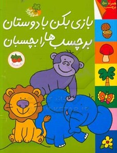 کتاب قصه های شیرین جنگل بازی بکن با دوستان برچسب ها را بچسبان