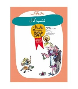 کتاب تشپ کال از رمان کودک اثر رولد دال