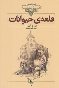 کتاب کلکسیون کلاسیک 26 قلعه حیوانات اثر جورج اورول
