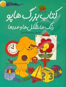 کتاب بزرگ هاپو رنگ ها شکل ها و عددها نشر افق