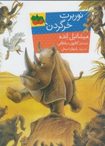 کتاب نوربرت خرگردن اثر میشائیل انده ترجمه کتایون سلطانی